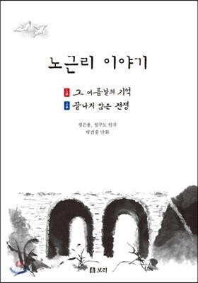 노근리 이야기 세트 - 전2권