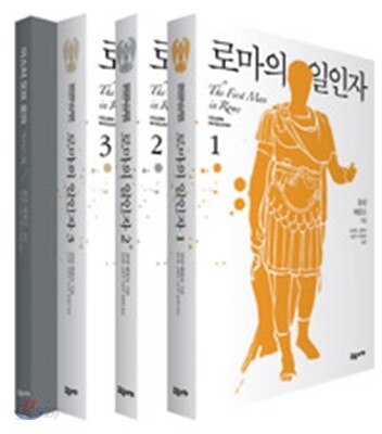 로마의 일인자 1~3 세트 - 전3권 (본책 3권 + 가이드북)