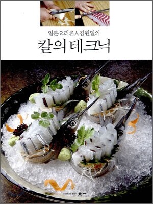 일본요리명인 김원일의 칼의 테크닉