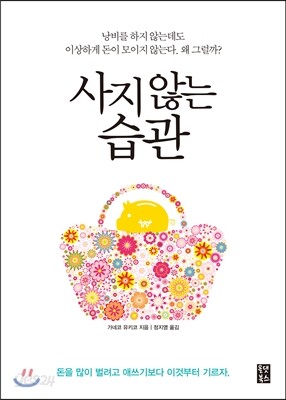 사지 않는 습관