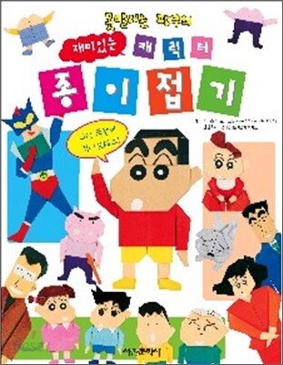 재미있는 캐릭터 종이접기