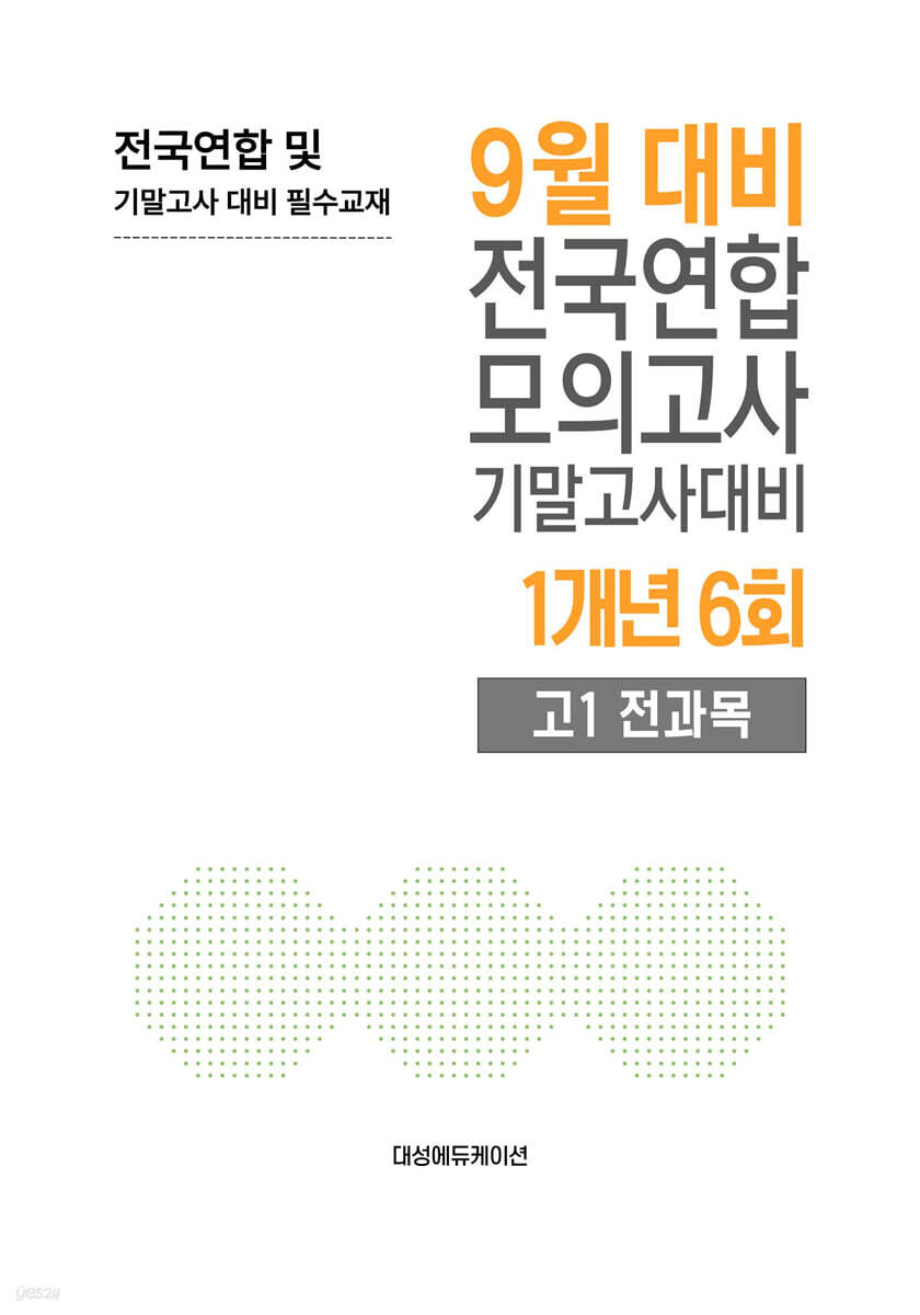 9월 전국연합 모의고사+기말고사 대비 고1 전과목 1개년 6회 (2026년)