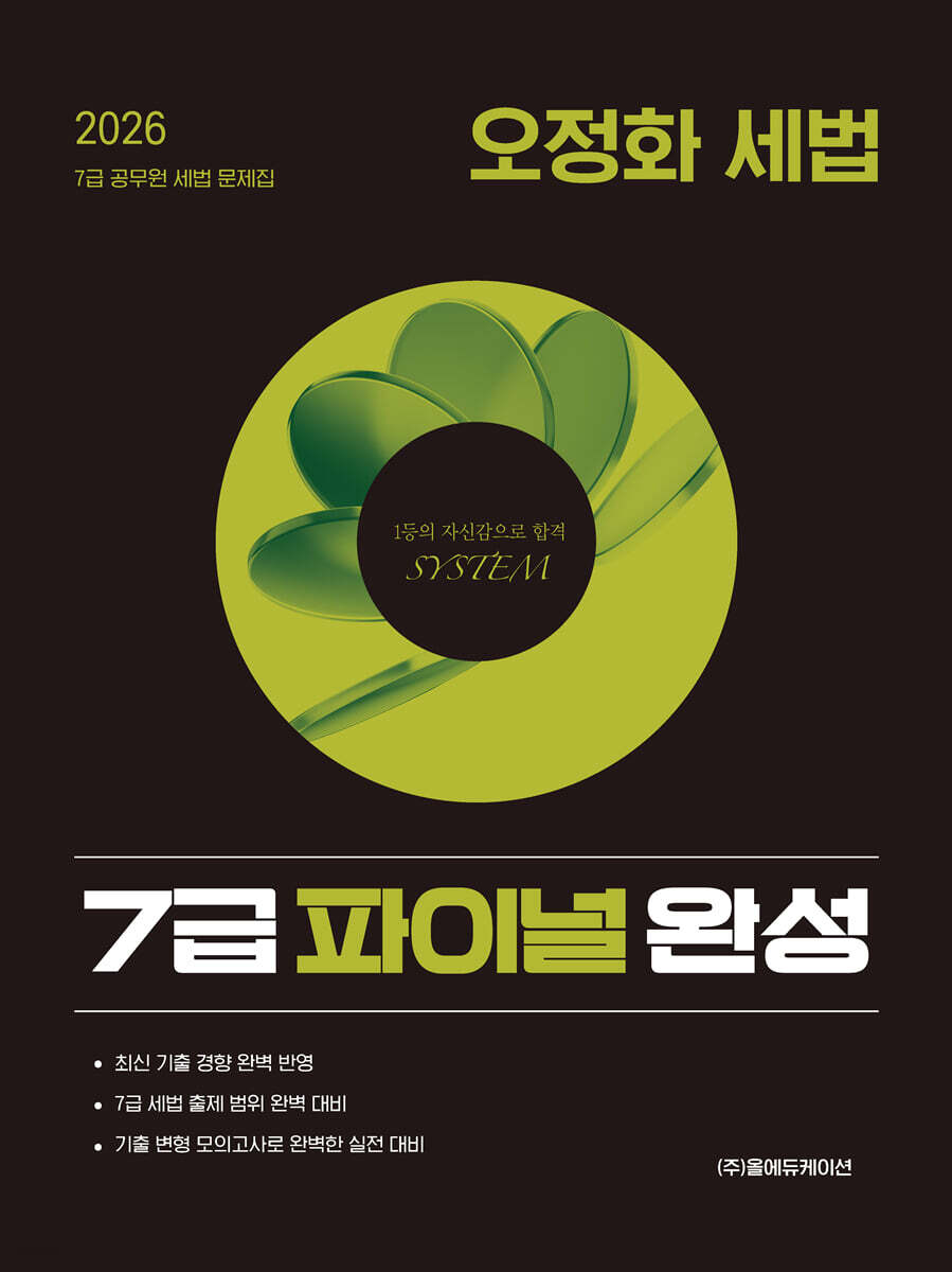 2026 공단기 오정화 세법 7급 파이널 완성