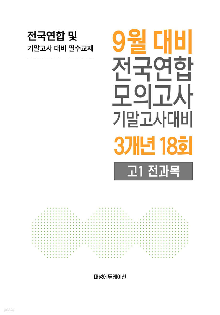 9월 전국연합 모의고사+기말고사 대비 고1 전과목 3개년 18회 (2026년)