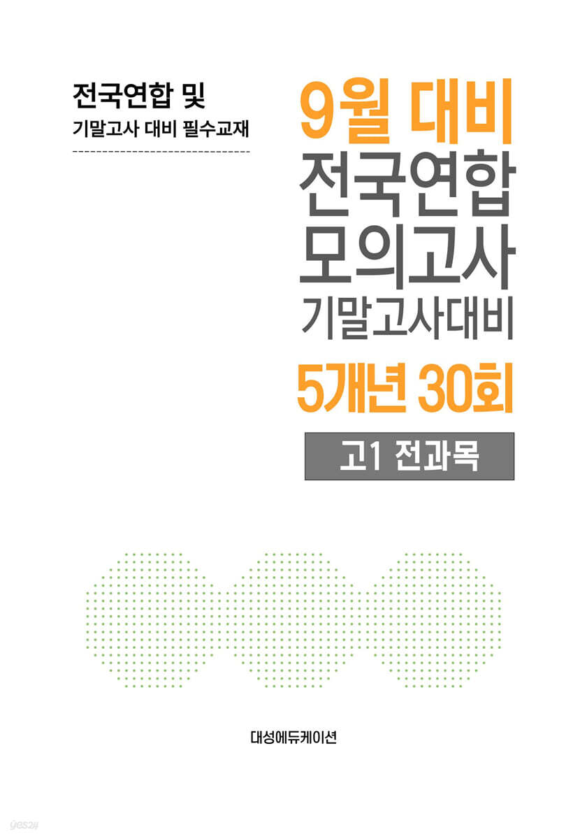 9월 전국연합 모의고사+기말고사 대비 고1 전과목 5개년 30회 (2026년)