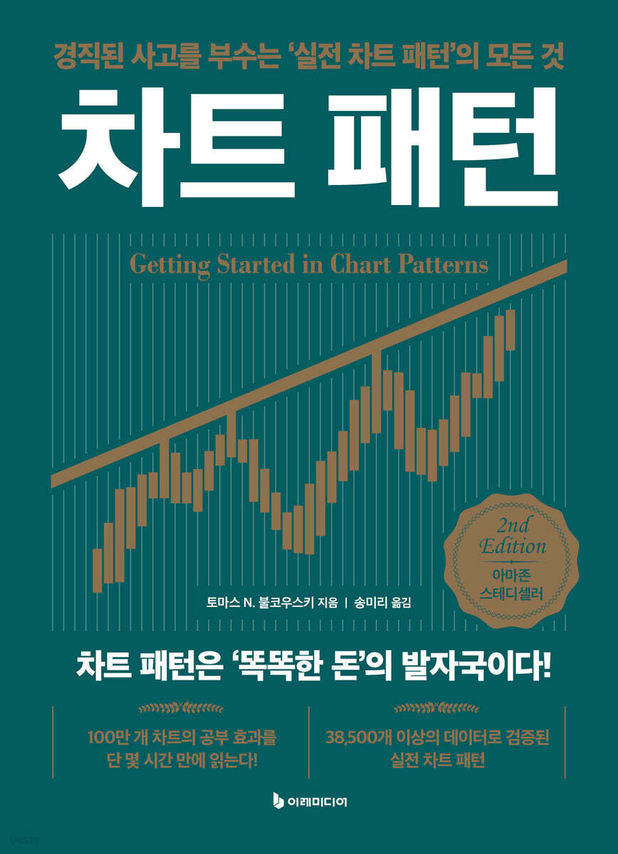 [그래제본소] 차트 패턴 2nd Edition