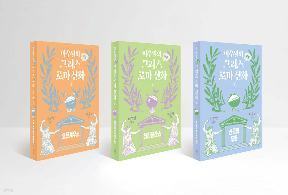 이우일의 만화 그리스로마 신화 1~3권 세트