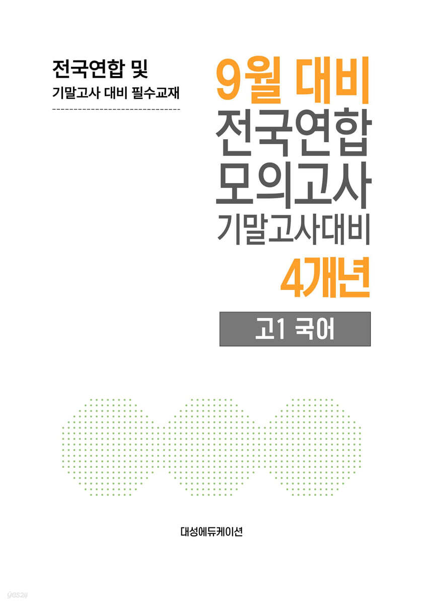9월 전국연합 모의고사+기말고사 대비 고1 국어 4개년 (2026년)