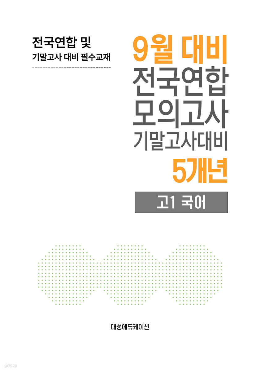 9월 전국연합 모의고사+기말고사 대비 고1 국어 5개년 (2026년)