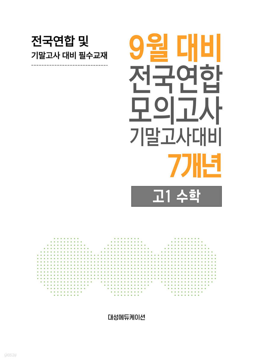 9월 전국연합 모의고사+기말고사 대비 고1 수학 7개년 (2026년)