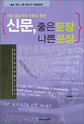 신문, 좋은 문장 나쁜 문장