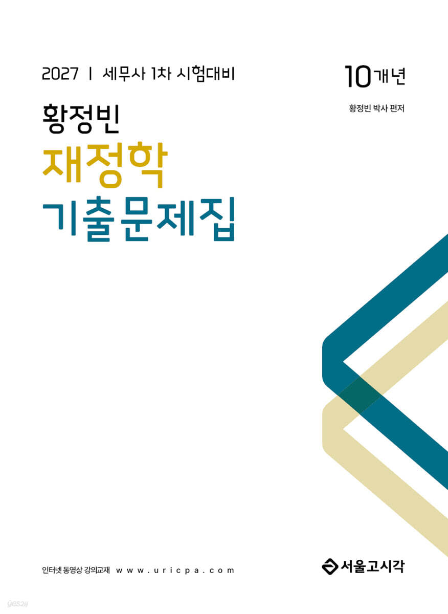2027 황정빈 재정학 기출문제집(10개년)