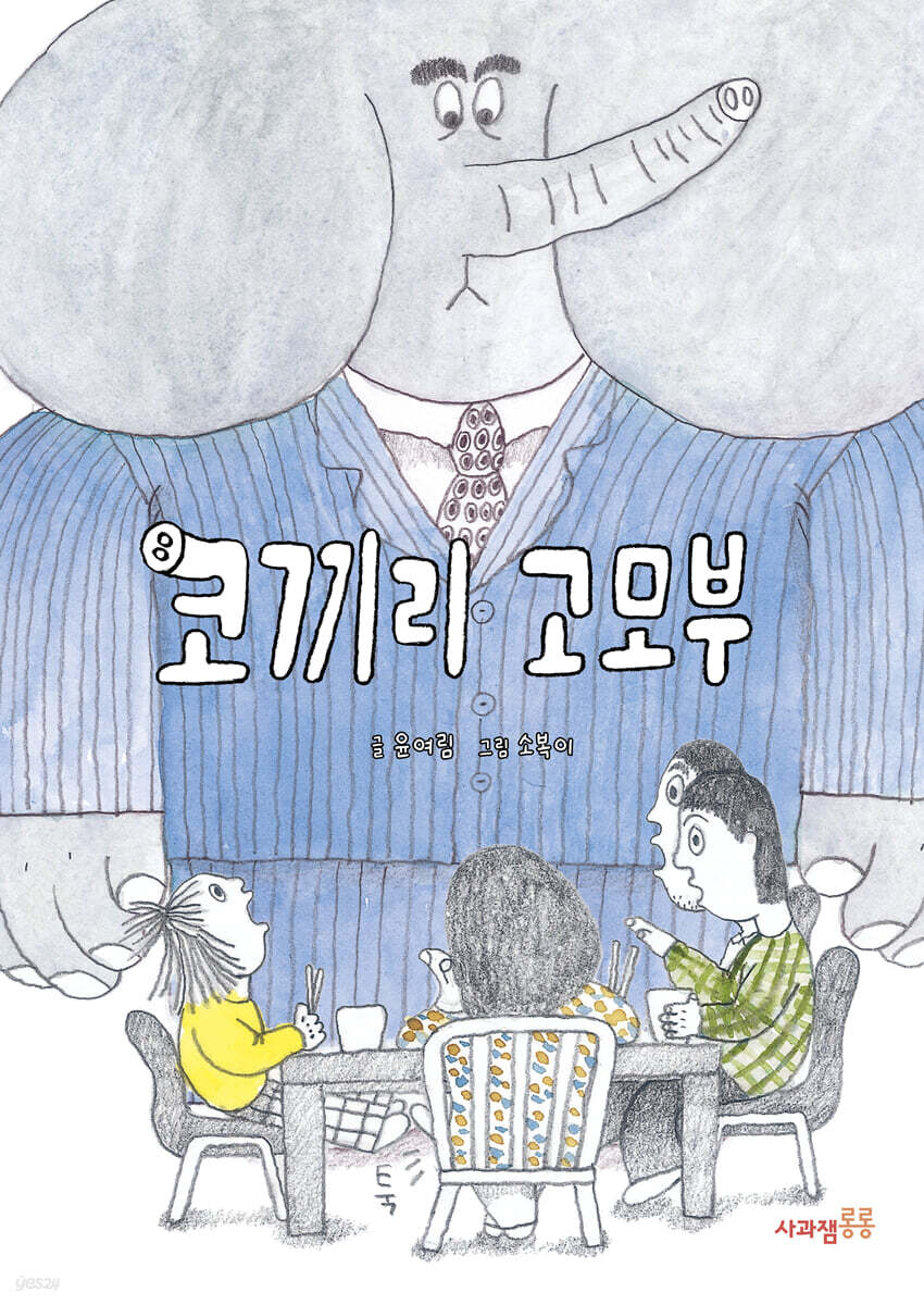 코끼리 고모부