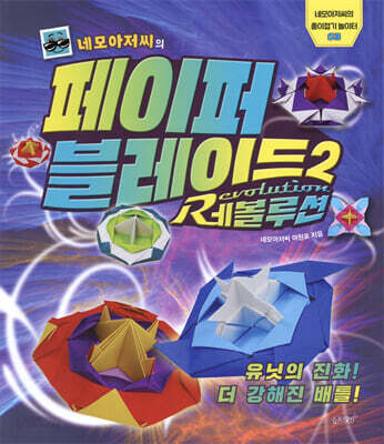 네모아저씨의 페이퍼 블레이드 2 : 레볼루션