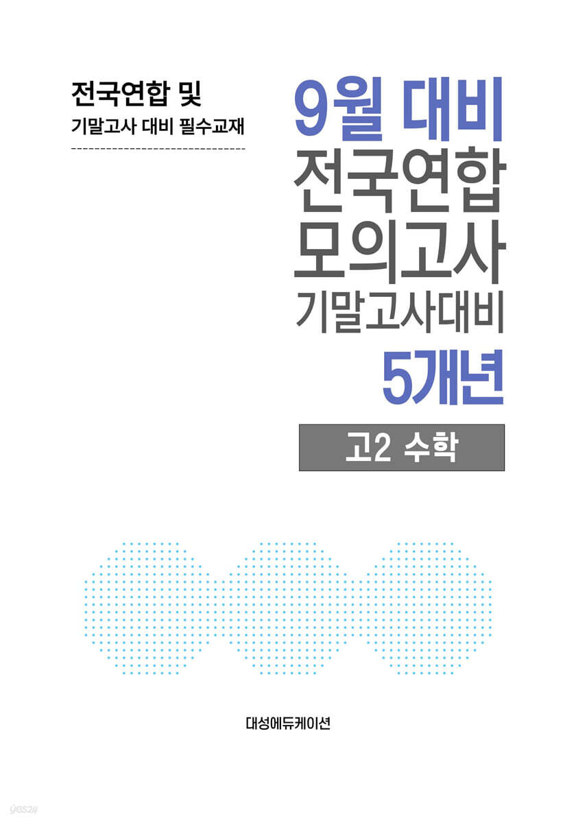 9월 전국연합 모의고사+기말고사 대비 고2 수학 5개년 (2026년)