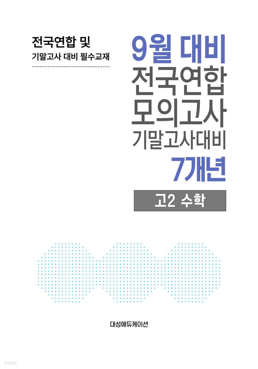 9월 전국연합 모의고사+기말고사 대비 고2 수학 7개년 (2026년)