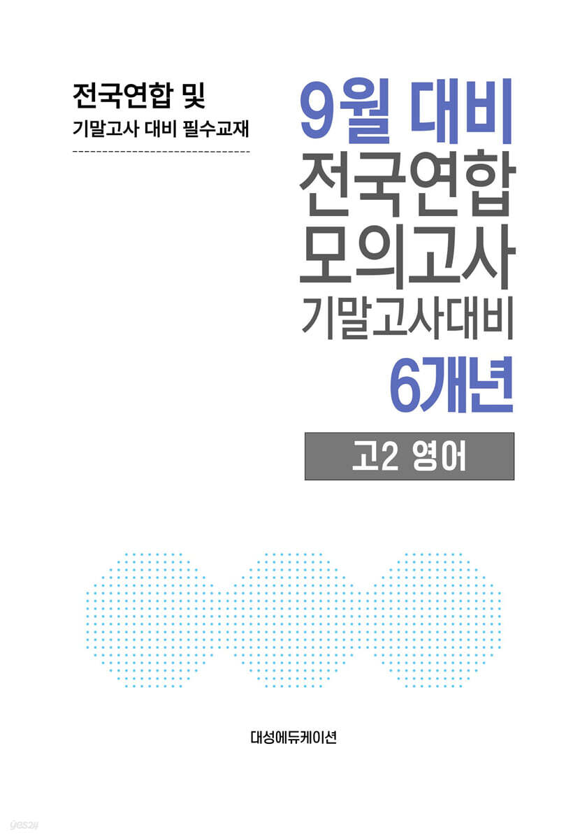 9월 전국연합 모의고사+기말고사 대비 고2 영어 6개년 (2026년)