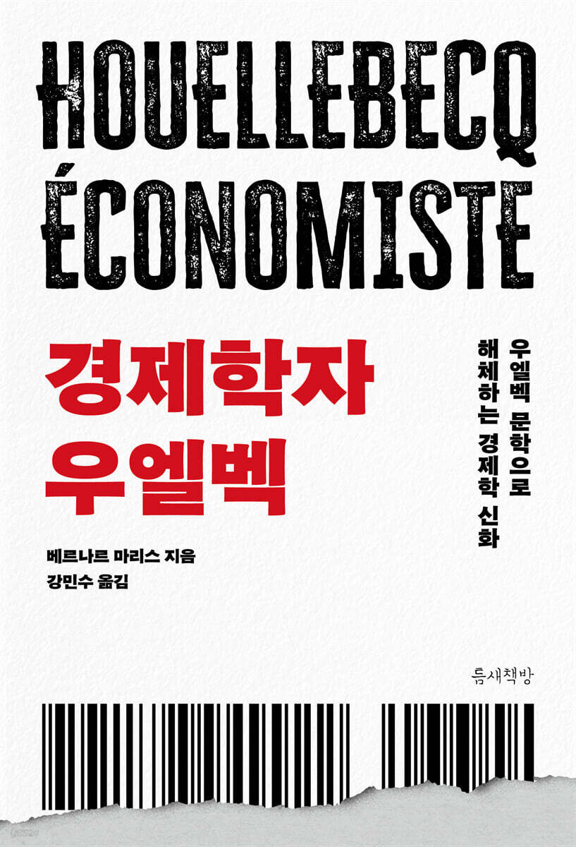경제학자 우엘벡