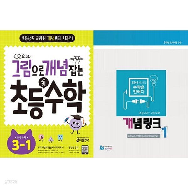 그림으로 개념 잡는 초등 키 수학 3-1 + 초등수학 개념링크 (1+2} [전3권]