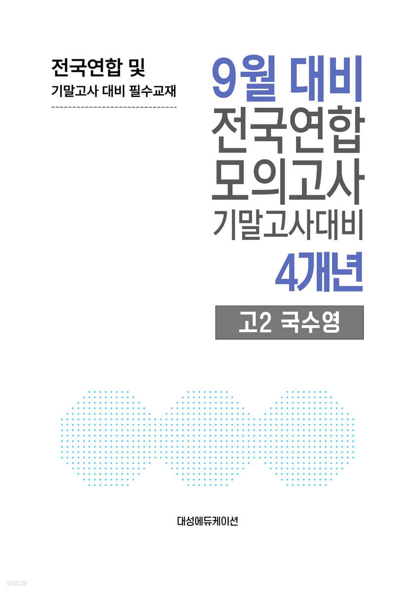 9월 전국연합 모의고사+기말고사 대비 고2 국수영(국어+수학+영어) 4개년 (2026년)