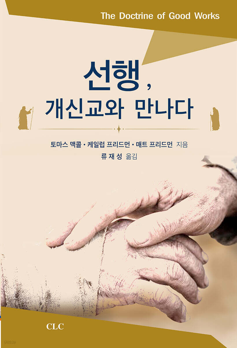 선행, 개신교와 만나다