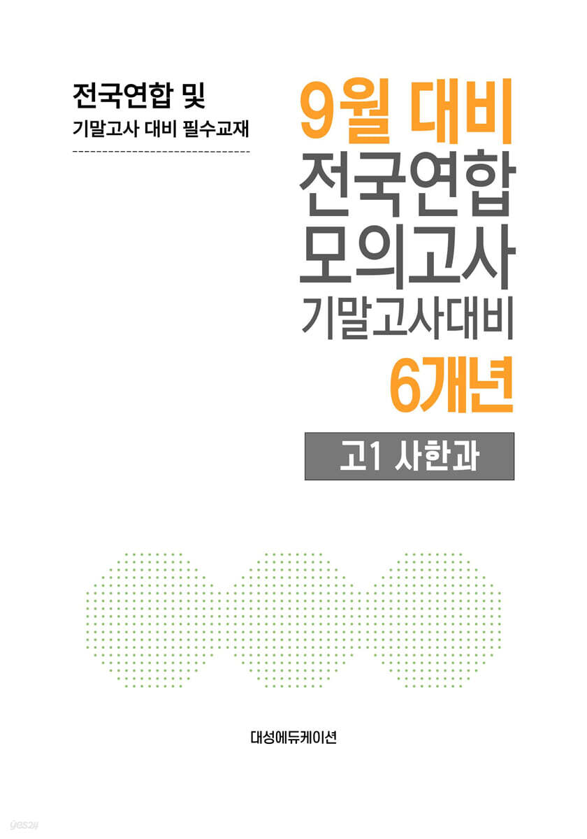 9월 전국연합 모의고사+기말고사 대비 고1 사한과(사회+한국사+과학) 6개년 (2026년)