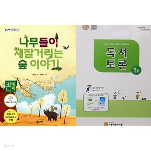 나무들이 재잘거리는 숲 이야기 + 독서토론 1호 (전2권)