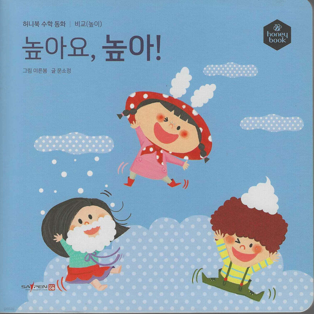 허니북 수학동화：높아요, 높아! (세이펜 지원)