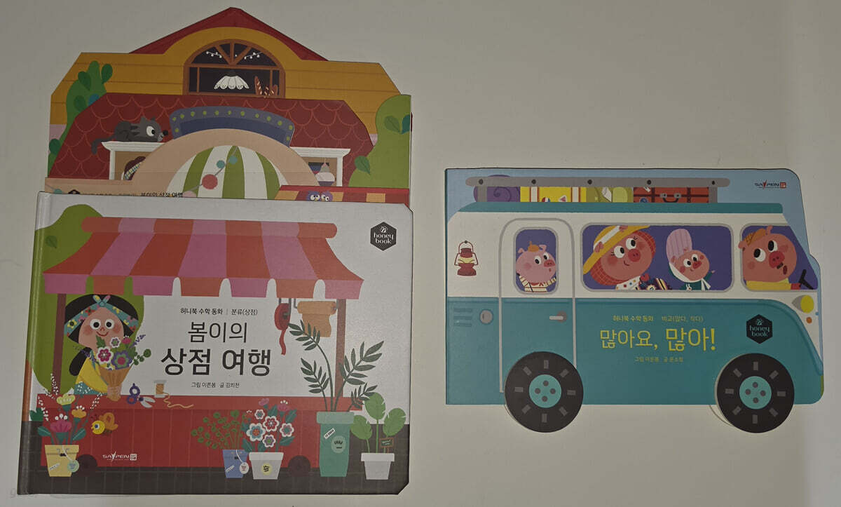허니북 수학동화：많아요, 많아! + 봄이의 상점여행 (세이펜 지원)