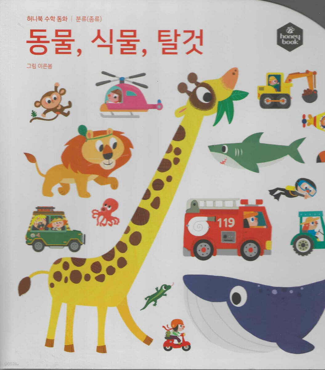 허니북 수학동화：동물, 식물, 탈것 (세이펜 지원)