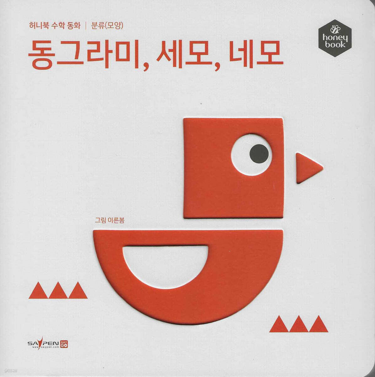 허니북 수학동화：동그라미, 세모, 네모 (세이펜 지원)