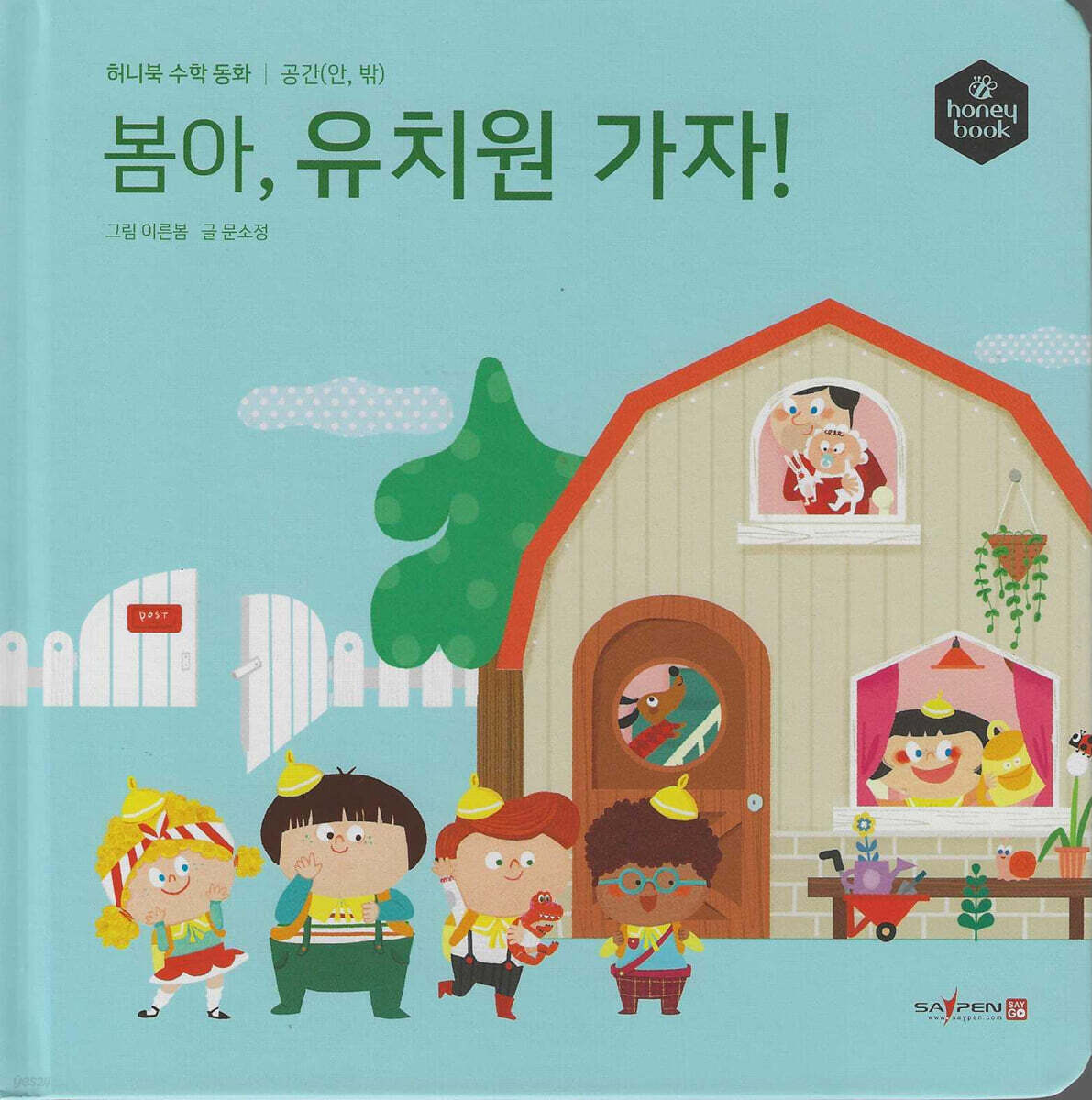 허니북 수학동화：봄아, 유치원 가자! (세이펜 지원)