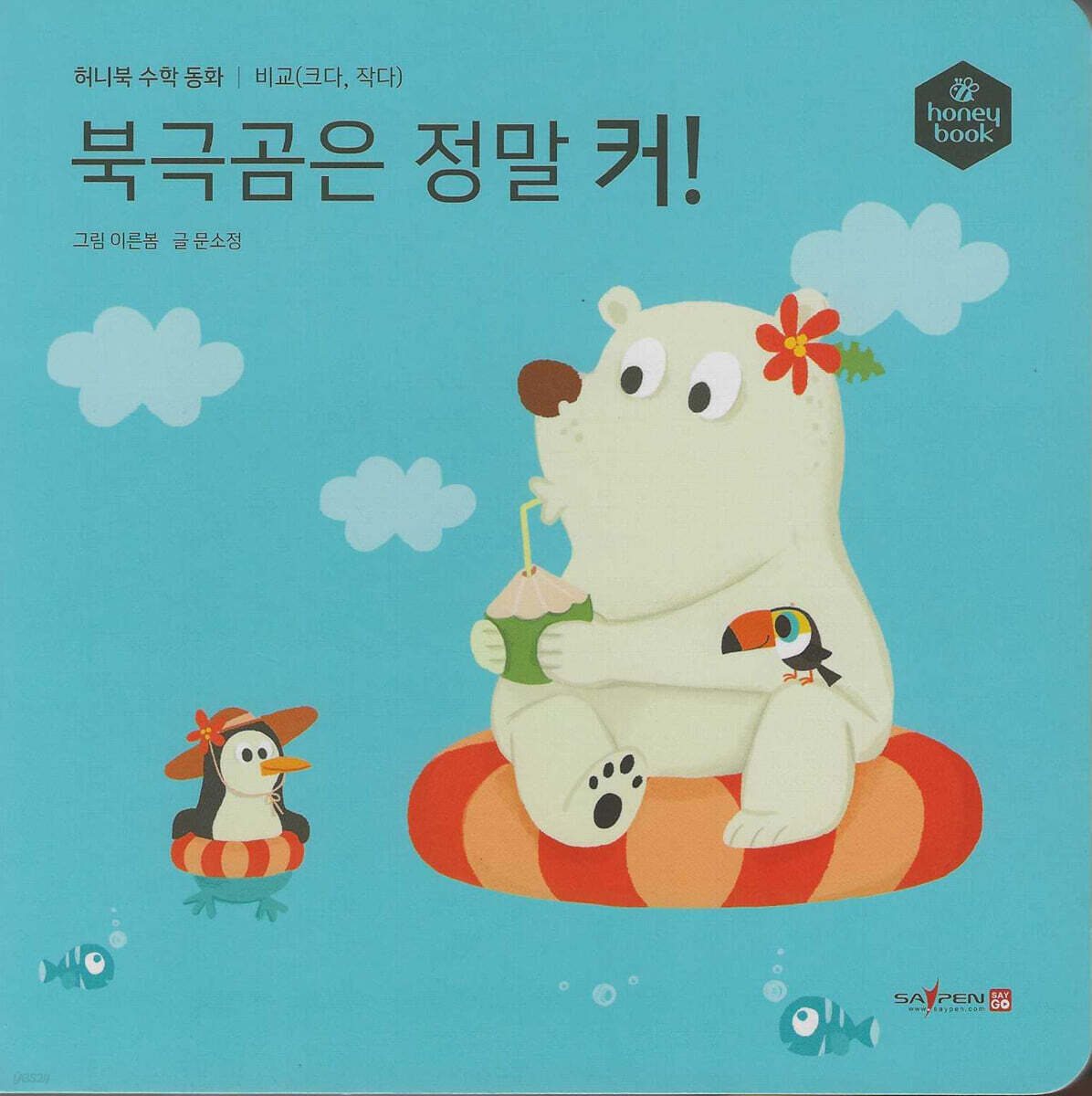 허니북 수학동화：북극곰은 정말 커! (세이펜 지원)