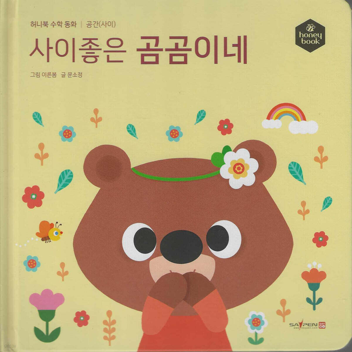 허니북 수학동화：사이좋은 곰곰이네 (세이펜 지원)