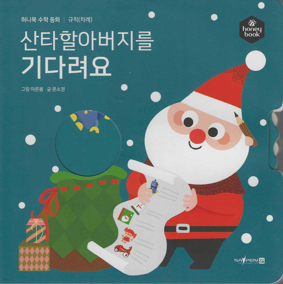 허니북 수학동화：산타할아버지를 기다려요 (세이펜 지원)