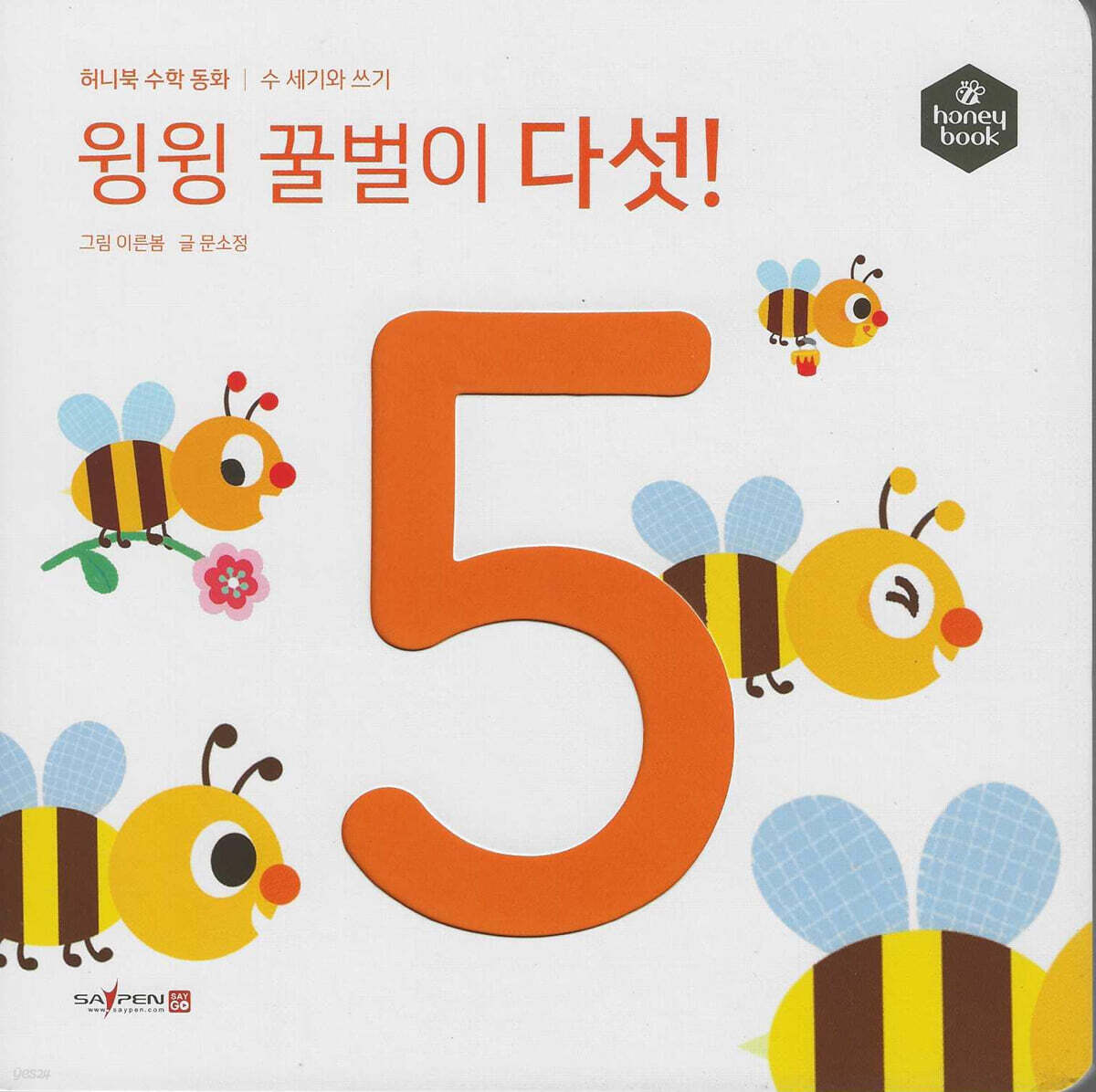 허니북 수학동화：윙윙 꿀벌이 다섯! (세이펜 지원)