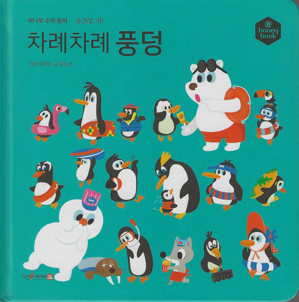 허니북 수학동화：차례차례 풍덩 (세이펜 지원)