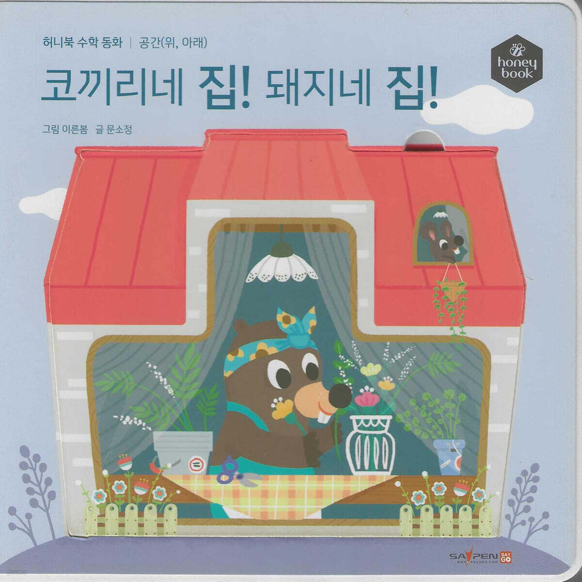 허니북 수학동화：코끼리네 집! 돼지네 집! (세이펜 지원)