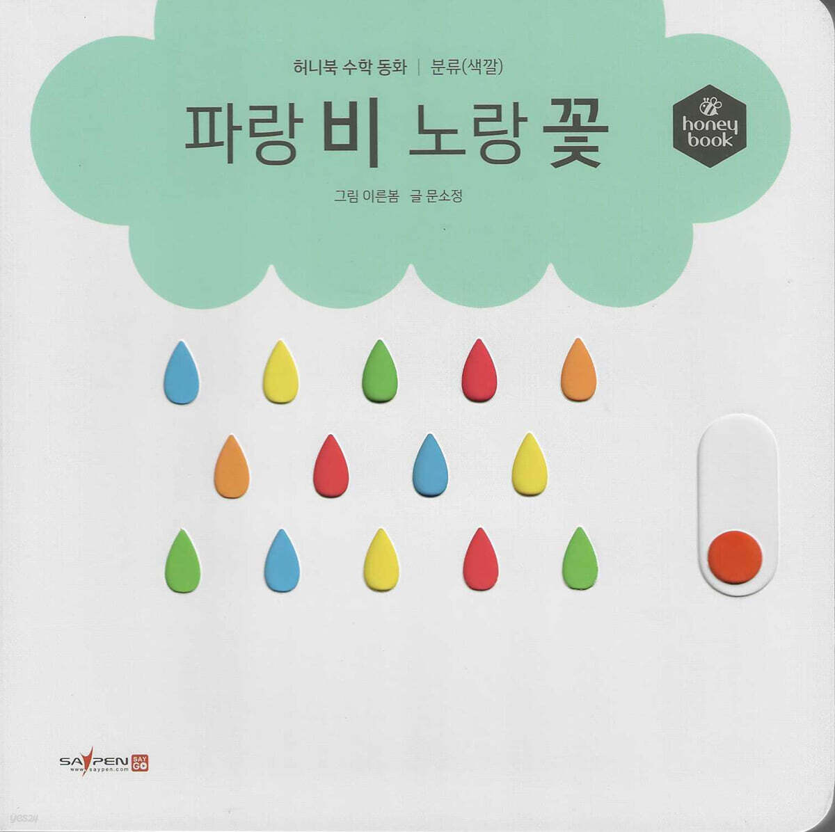 허니북 수학동화：파랑 비 노랑 꽃 (세이펜 지원)
