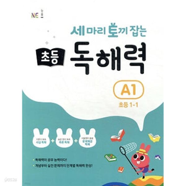 세 마리 토끼 잡는 초등 독해력 A1