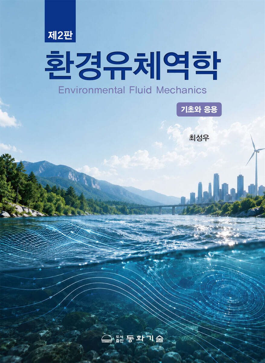 환경유체역학
