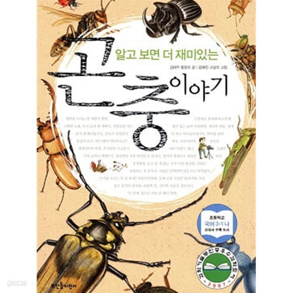 알고 보면 더 재미있는 곤충 이야기