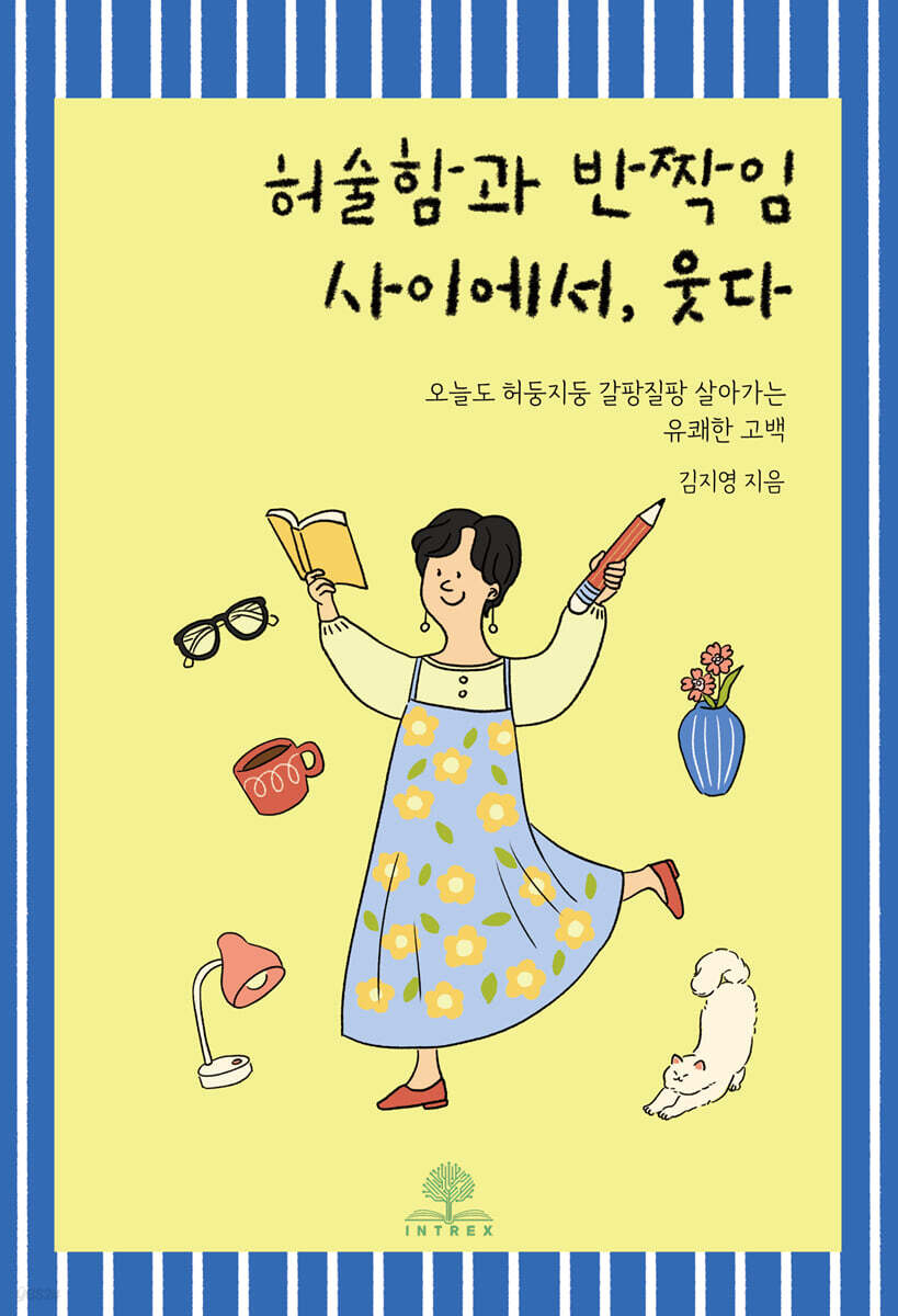허술함과 반짝임 사이에서, 웃다
