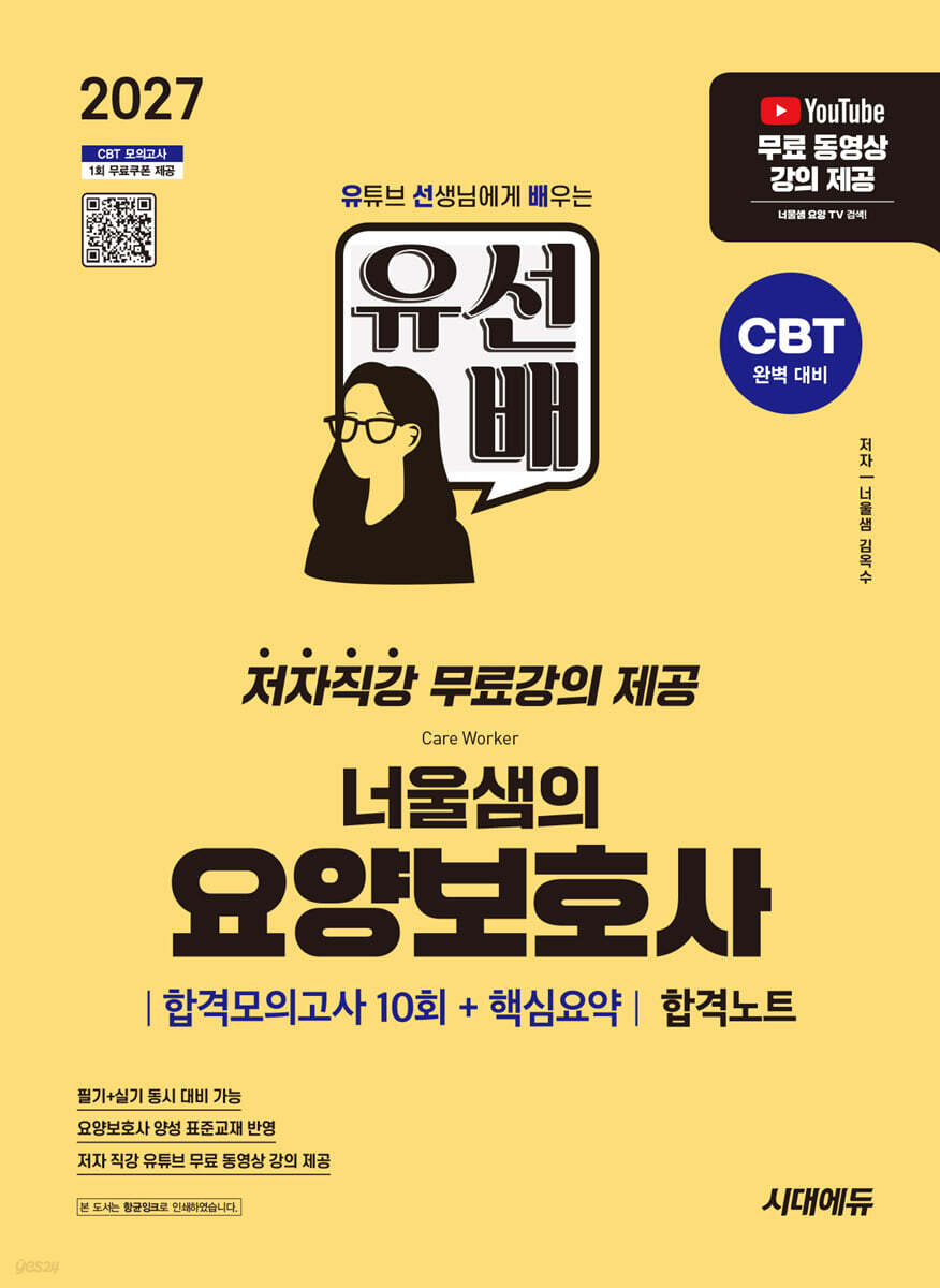 2027 시대에듀 유선배 너울샘의 요양보호사 합격모의고사 10회 + 핵심요약 합격노트
