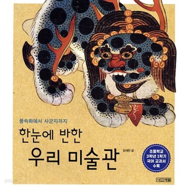 한눈에 반한 우리 미술관 - 풍속화에서 사군자까지