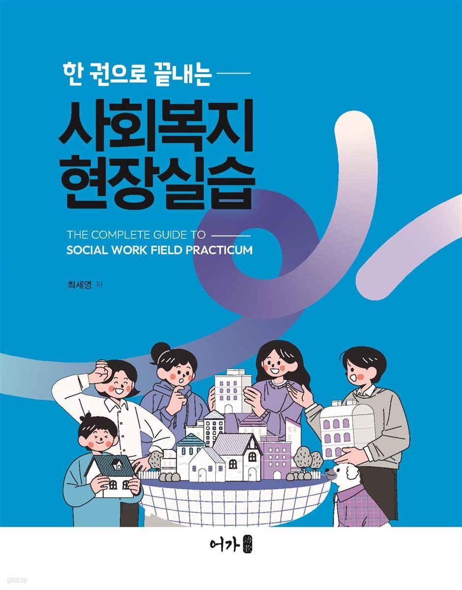 한 권으로 끝내는 사회복지현장실습