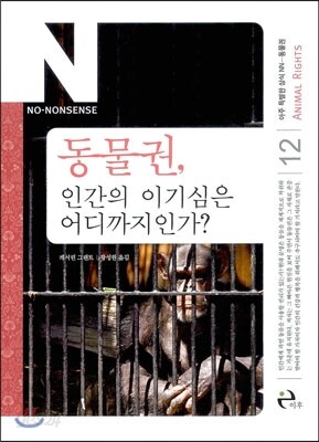 동물권, 인간의 이기심은 어디까지인가?