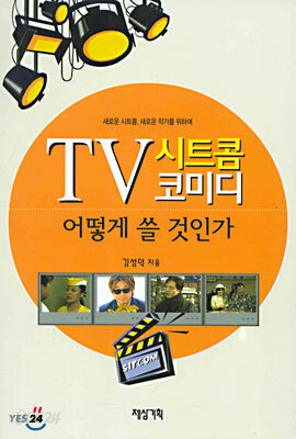 TV 시트콤 코미디 어떻게 쓸 것인가