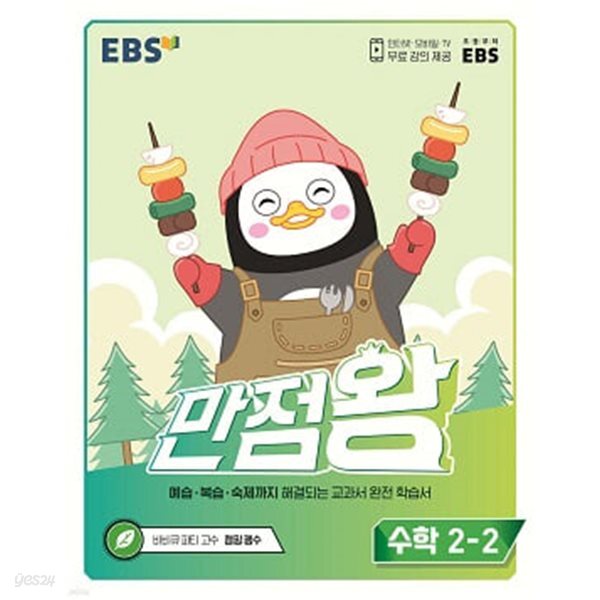 EBS 만점왕 수학 2-2 (2022년)