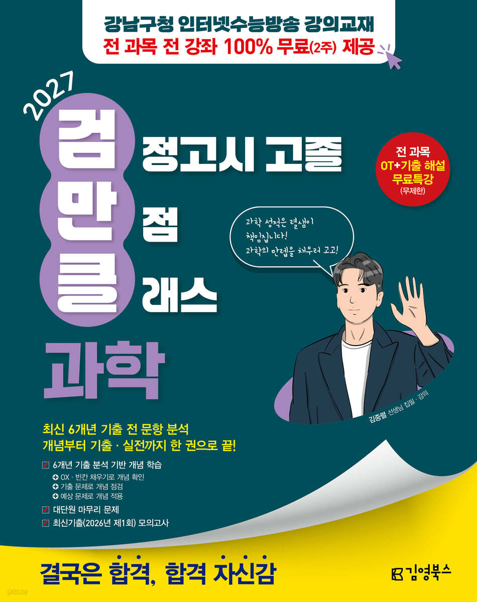 2027 김영북스 고졸 검정고시 만점 클래스 과학